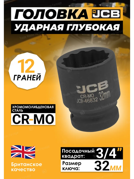 Изображение товара Головка слесарная JCB JCB-46832 (59851)