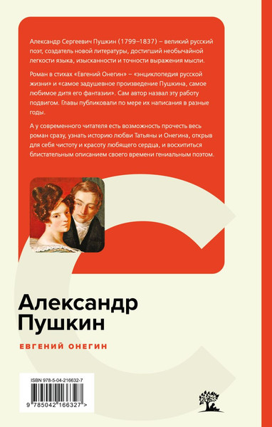 Изображение товара Книга Эксмо Евгений Онегин, твердая обложка (Пушкин Александр)