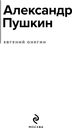 Изображение товара Книга Эксмо Евгений Онегин, твердая обложка (Пушкин Александр)