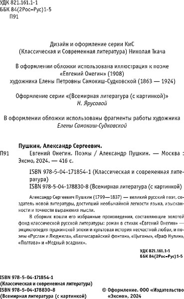Изображение товара Книга Эксмо Евгений Онегин. Поэмы, твердая обложка (Пушкин Александр)