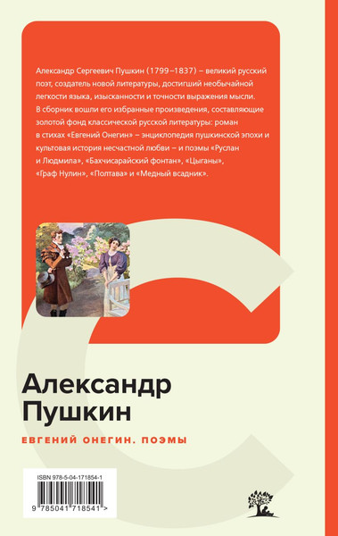 Изображение товара Книга Эксмо Евгений Онегин. Поэмы, твердая обложка (Пушкин Александр)