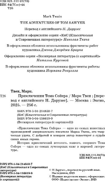 Изображение товара Книга Эксмо Приключения Тома Сойера, твердая обложка (Твен Марк)