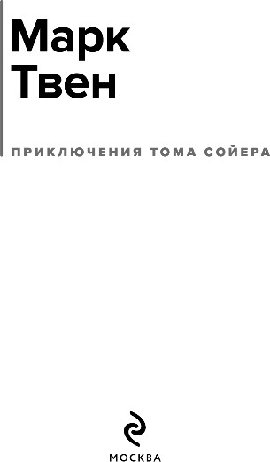 Изображение товара Книга Эксмо Приключения Тома Сойера, твердая обложка (Твен Марк)