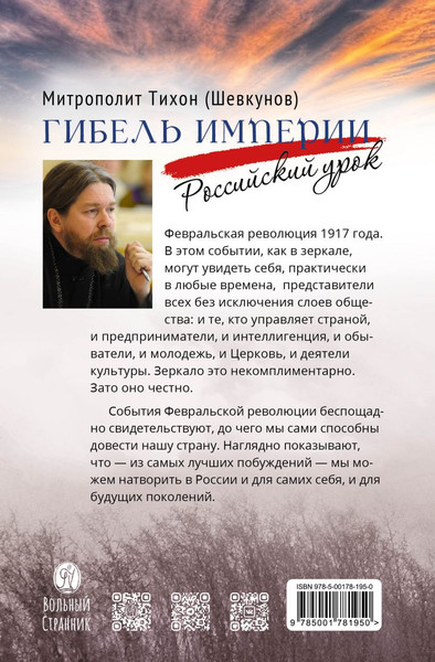 Изображение товара Книга Эксмо Гибель империи. Российский урок, твердая обложка (Митрополит Шевкунов Тихон)