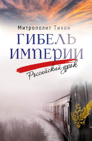 Изображение товара Книга Эксмо Гибель империи. Российский урок, твердая обложка (Митрополит Шевкунов Тихон)