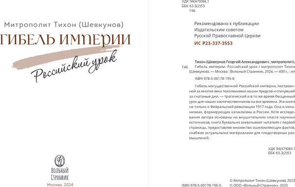 Изображение товара Книга Эксмо Гибель империи. Российский урок, твердая обложка (Митрополит Шевкунов Тихон)
