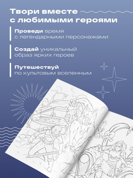 Изображение товара Раскраска-антистресс Эксмо Наемник из Ривии (Жерлицын Максим)