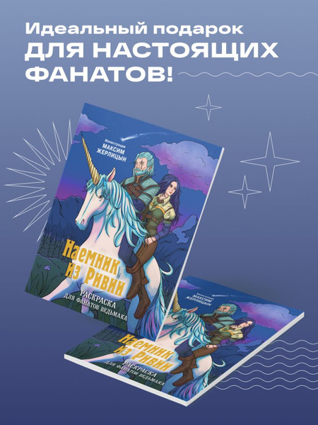Изображение товара Раскраска-антистресс Эксмо Наемник из Ривии (Жерлицын Максим)
