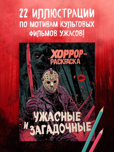 Изображение товара Раскраска-антистресс Эксмо Ужасные и загадочные. Хоррор-раскраска