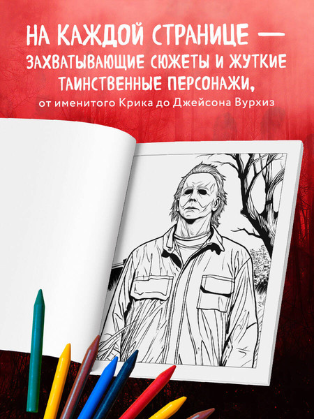 Изображение товара Раскраска-антистресс Эксмо Ужасные и загадочные. Хоррор-раскраска