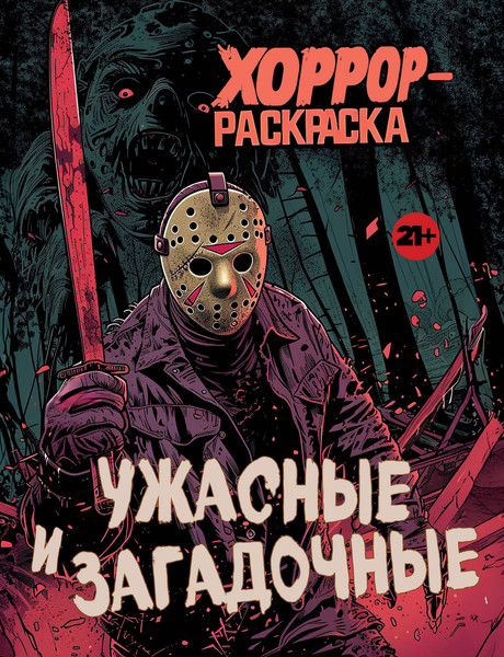 Изображение товара Раскраска-антистресс Эксмо Ужасные и загадочные. Хоррор-раскраска
