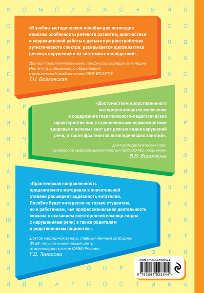 Изображение товара Развивающая книга Эксмо Логопедия. Теория и практика, твердая обложка (Филичева Татьяна)