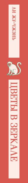 Изображение товара Книга Эксмо Цветы в зеркале, мягкая обложка (Жу-Чжэнь Ли )