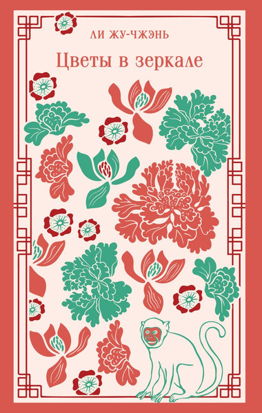 Изображение товара Книга Эксмо Цветы в зеркале, мягкая обложка (Жу-Чжэнь Ли )