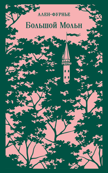 Изображение товара Книга Эксмо Большой Мольн, мягкая обложка (Ален-Фурнье )