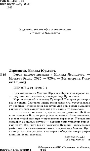Изображение товара Книга Эксмо Герой нашего времени, мягкая обложка (Лермонтов Михаил)
