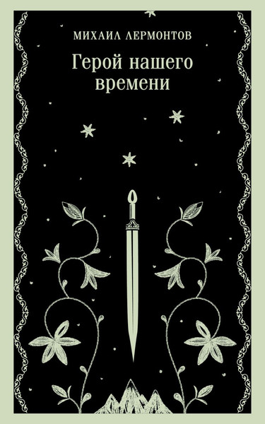 Изображение товара Книга Эксмо Герой нашего времени, мягкая обложка (Лермонтов Михаил)