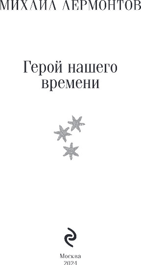 Изображение товара Книга Эксмо Герой нашего времени, мягкая обложка (Лермонтов Михаил)