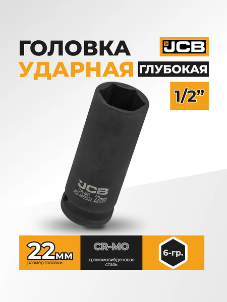 Изображение товара Головка слесарная JCB JCB-4458522 (60328)