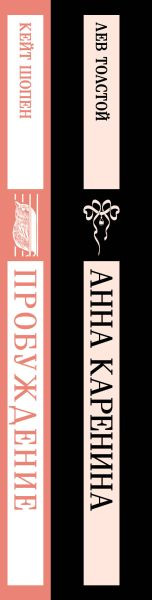 Изображение товара Набор книг Эксмо Любовь против общества, мягкая обложка (Шопен Кейт, Толстой Лев)