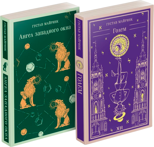 Изображение товара Набор книг Эксмо Реальность или сон. Голем. Ангел западного окна, мягкая обложка (Майринк Густав)