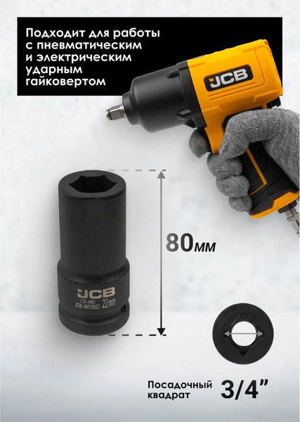 Изображение товара Головка слесарная JCB JCB-46510022 (60563)