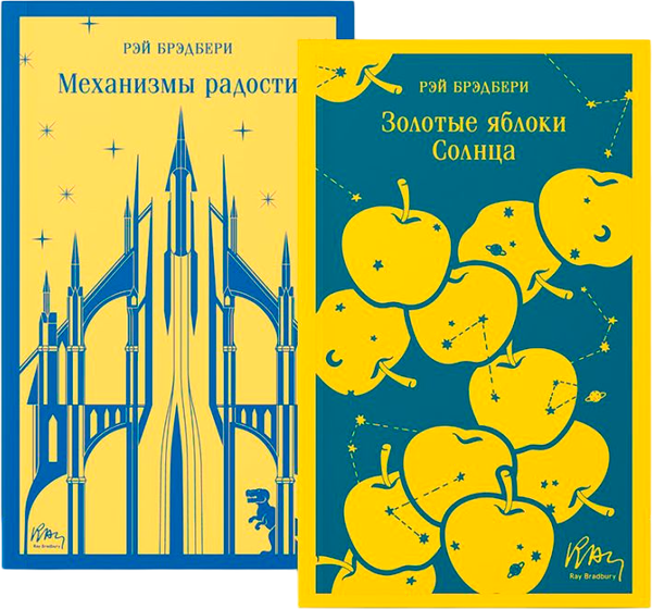 Изображение товара Набор книг Эксмо Механизмы радости. Золотые яблоки Солнца (Брэдбери Рэй)