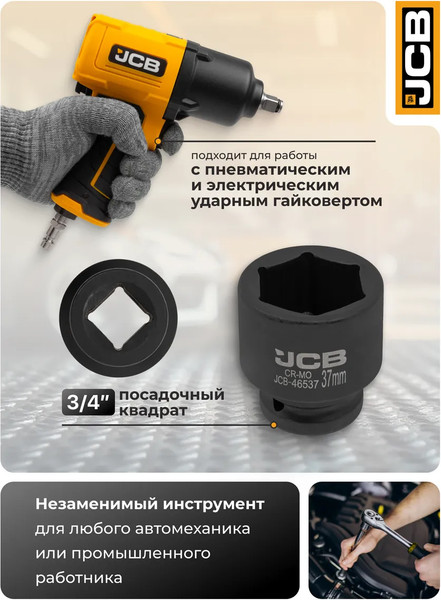 Изображение товара Головка слесарная JCB JCB-46537 (60576)