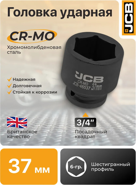 Изображение товара Головка слесарная JCB JCB-46537 (60576)