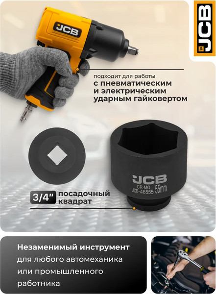 Изображение товара Головка слесарная JCB 60 579 / JCB-46555
