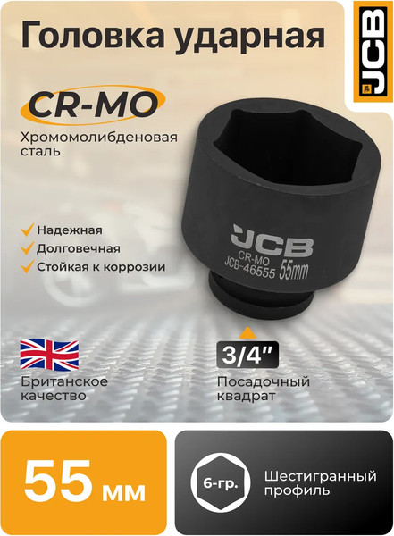 Изображение товара Головка слесарная JCB 60 579 / JCB-46555