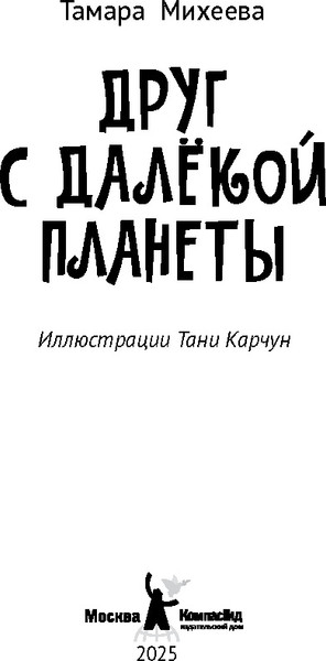 Изображение товара Художественная книга КомпасГид Друг с далекой планеты (Михеева Тамара 9785907957237)