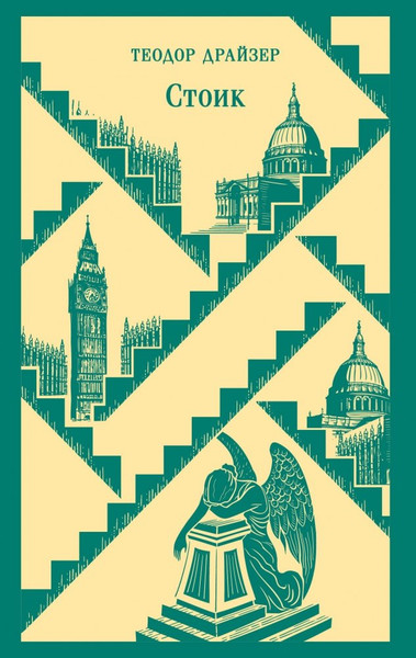 Изображение товара Книга Эксмо Стоик, мягкая обложка (Драйзер Теодор)
