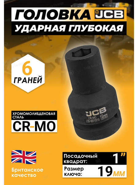Изображение товара Головка слесарная JCB JCB-48510019 (60617)