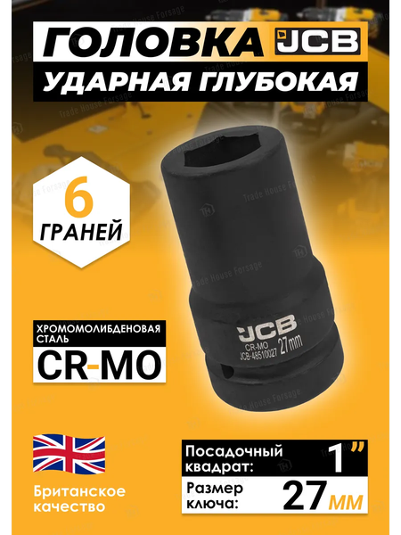 Изображение товара Головка слесарная JCB JCB-48510027 (60622)