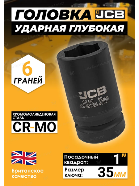 Изображение товара Головка слесарная JCB JCB-48510035 (60627)