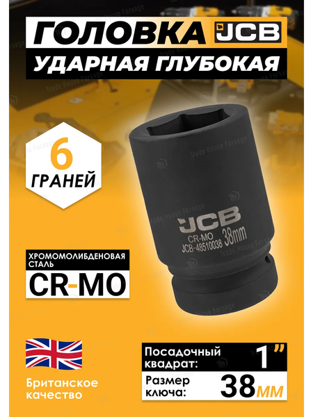 Изображение товара Головка слесарная JCB JCB-48510038 (60629)