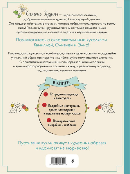 Изображение товара Книга Эксмо Шьем, играем, одеваем, твердая обложка (Гудинг Симоне)