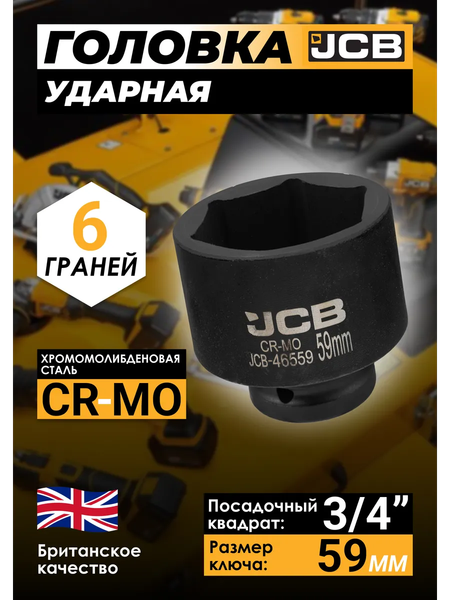 Изображение товара Головка слесарная JCB JCB-46559 (60968)