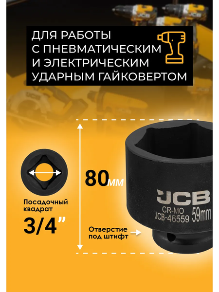 Изображение товара Головка слесарная JCB JCB-46559 (60968)