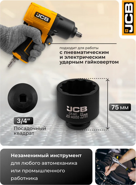 Изображение товара Головка слесарная JCB JCB-46855 (60969)