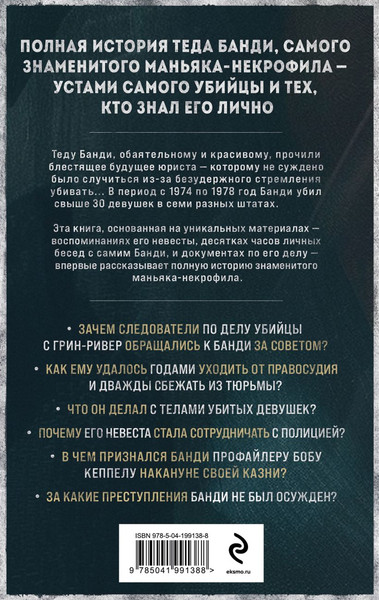 Изображение товара Книга Эксмо Тед Банди, твердая обложка (Бин Холли)