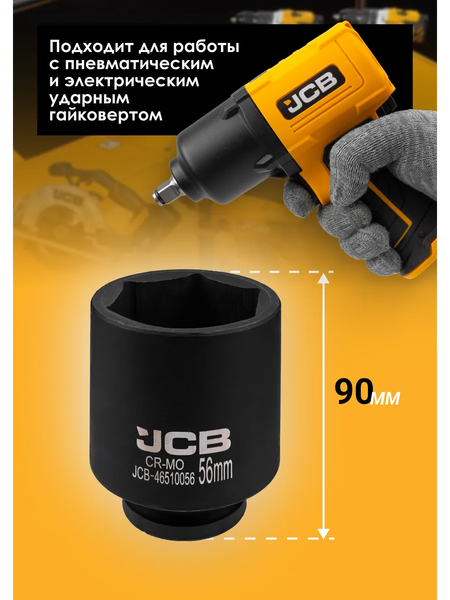 Изображение товара Головка слесарная JCB JCB-46510056 (60973)