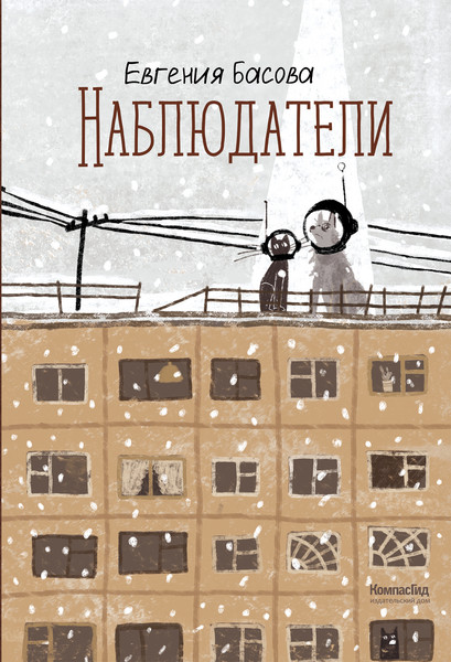 Изображение товара Художественная книга КомпасГид Наблюдатели (Басова Евгения 9785000839652)