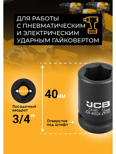 Изображение товара Головка слесарная JCB 46524 (61025)