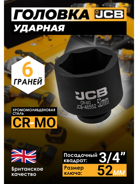 Изображение товара Головка слесарная JCB 46552 (61029)