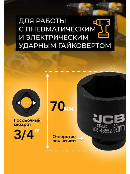 Изображение товара Головка слесарная JCB 46552 (61029)