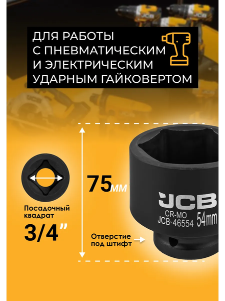 Изображение товара Головка слесарная JCB 46554 (61030)