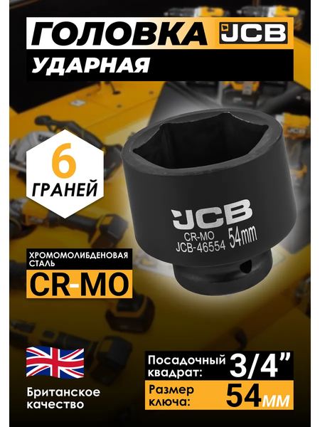 Изображение товара Головка слесарная JCB 46554 (61030)