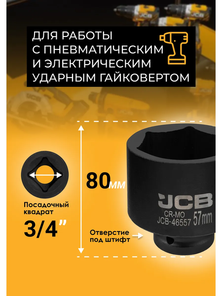 Изображение товара Головка слесарная JCB 46557 (61031)